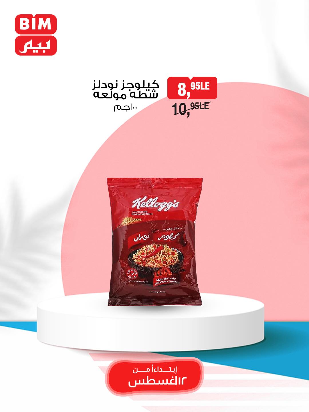 bim offers from 12aug to 1aug 2025 عروض بيم من 12 أغسطس حتى 1 أغسطس 2025 صفحة رقم 17